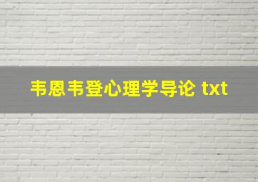 韦恩韦登心理学导论 txt